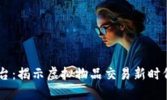 网易UU交易平台：揭示虚拟物品交易新时代的潮流