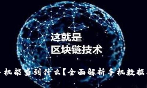 警察读取手机能查到什么？全面解析手机数据及法律边界