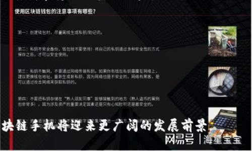   区块链手机：颠覆通讯与数据安全的新视角 / 
 guanjianci 区块链, 手机, 数据安全, 通讯 /guanjianci 

在当今信息技术飞速发展的时代，智能手机已成为我们生活中不可或缺的一部分。与此同时，区块链技术因其去中心化和高度安全性，正在多个领域内逐步崭露头角，包括金融服务、供应链管理等。如今，区块链与手机的结合已成为一个热门话题，可能将彻底改变我们通讯和数据存储的方式。本文将深入探讨区块链手机的概念、工作原理、优势、挑战，以及未来的发展方向。

区块链手机的概述
区块链手机是一种集成了区块链技术的智能手机，它不仅具备传统智能手机的基本功能，如拨打电话、发短信、上网等，还提供了基于区块链的安全通讯和数据存储服务。这种手机的设计理念在于利用区块链的去中心化特性，提升用户数据的隐私与安全性。

区块链手机的工作原理
区块链手机的核心在于其内置的区块链网络，通常包含一个去中心化的节点，这样的设置使得用户能够在不依赖传统服务提供商的情况下直接交互和通讯。通过最大化数据加密和分布式存储，用户的信息几乎无法被黑客攻击。

通过区块链技术，所有通讯记录和文件传输都会被加密存储在区块链上，确保这些信息在防篡改的同时，用户依然可以对自己的数据拥有完全的控制权。例如，用户可以选择哪些信息共享，何时共享，以及共享给谁。同时，区块链手机可以通过智能合约来自动执行用户的某些操作，例如，在达到某些条件时自动发送数字资产。

区块链手机的优势
1. 数据安全性
区块链手机能够为用户提供更高的数据安全性。相较于传统手机，区块链手机的去中心化设计使得数据不易被篡改，并且在数据过载或服务中断时，用户的信息依然安全。数据会分布在多个节点上，即使部分节点受到攻击，数据的完整性也不会受到影响。

2.用户隐私保护
区块链手机允许用户主动管理自己的数据。用户可以选择哪些数据可以被第三方查看，从而有效地保护用户隐私，防止信息被滥用。用户的信息不会被存储在一个中心化的数据库中，而是存放在一个安全的区块链网络上。

3. 透明性和可追溯性
区块链技术的最大优势之一是其透明性。用户可以随时验证自己的数据流向，确保其不会被未经授权的第三方获取。这种透明性在许多场景中都至关重要，例如在金融交易、身份验证等方面。

4. 降低依赖传统服务商
区块链手机实现了去中心化的通讯模式，用户不再需要依赖传统的电信服务商或互联网服务提供商。这样不仅能够降低使用成本，同时还可以减少中介所带来的潜在风险。

区块链手机面临的挑战
尽管区块链手机的潜力巨大，但在技术和市场推广方面还面临一些挑战。

1.技术成熟度
区块链技术仍处于快速发展阶段，许多技术尚未成熟，特别是在移动设备上应用的方面。移动设备的资源有限，如何区块链技术以适应手机硬件是一大挑战。

2.用户教育
大多数用户尚不熟悉区块链技术，如何教育并引导用户使用区块链手机是推广的另一大难题。需要通过多种方式提升用户的认知，帮助他们理解区块链技术的价值，和如何利用这项技术保护自己的隐私和数据安全。

3.法律法规障碍
各国对区块链技术和数字资产的法律法规仍在不断变化，这可能影响到区块链手机的市场推广。此外，如何遵循各地区法律并保障用户权益，将是制造商和服务提供商需要应对的重要问题。

未来发展方向
区块链手机的未来发展有几个可能的方向：

1.技术革新
随着区块链技术的不断完善及其与智能手机的更深层次结合，未来的区块链手机将会具备更高效的处理能力和更低的能耗。这将在一定程度上解决现有技术在移动设备上的应用问题。

2.市场潜力
区块链手机的目标用户包括对数据隐私和安全性有高需求的用户群体。未来可能会出现更多与区块链技术相关的新应用场景，从而吸引更多的用户投资于这类设备。

3.促进生态圈的形成
随着越来越多的应用程序和服务采用区块链技术，围绕着区块链手机的生态系统将不断扩大。各种应用程序的推出，将丰富区块链手机的使用场景，提升用户的使用体验。

常见问题与解答

问题一：区块链手机如何确保数据的隐私性和安全性？
区块链手机的隐私性和安全性主要依赖于其底层的区块链技术。首先，区块链利用了加密技术，所有的数据在发送之前都会被加密，这意味着即使数据在传输过程中被截获，窃取者也无法解读其内容。

其次，区块链的去中心化特性使得数据不再存储在单一的服务器上，而是分布在多个节点中。这种方式不仅增强了数据的安全性，也保证了数据不会被任何单一实体所控制，用户可以自主选择数据的存储和共享方式。

此外，用户可以通过智能合约，在存储和共享数据的过程中设定条件。这样，只有在满足特定条件时，第三方才能访问用户的相关数据，从而进一步保护用户的隐私。

最后，基于区块链的可追溯性特征，用户可以随时查看和监控自己的数据流向，确保没有任何未经授权的访问行为。这种透明性可以增加用户对区块链手机的信任度和依赖性。

问题二：区块链手机的市场前景如何？
区块链手机的市场前景广阔，尤其是在隐私保护和数据安全日益重要的今天。随着用户对数据安全性需求的提高，传统手机制造商在这方面的技术限制使得区块链手机逐渐成为更具吸引力的选择。

未来，越来越多的人将意识到区块链技术的优势，尤其是在数据泄露、隐私侵犯等事件频繁发生的背景下，用户对于保护自身信息的意识将大幅提高。这将促进区块链手机的市场需求增长。

此外，随着技术的不断进步，越来越多的功能会在区块链手机上实现，如集成更多的去中心化应用（DApps），提供多种区块链资产管理服务等，进一步增强了用户的使用体验。

市场上已经出现了一些具有区块链技术的手机，例如HTC的Exodus和Samsung的Galaxy S10等，它们的推出证明了区块链手机的可行性和市场基础。这些手机的成功将引导更多的制造商进入这一市场，从而推动整个行业的增长。

在产品推广和市场教育上，厂家需要强化与消费者之间的互动，例如通过社区运营和教育培训来提高用户对区块链的理解，将会是推动区块链手机市场发展的关键措施。

问题三：区块链手机的使用场景有哪些？
区块链手机可以在多个场景中发挥其技术优势，主要的使用场景包括：

1.安全通讯
使用区块链手机，用户可以通过加密通讯应用进行安全的信息交流。与传统的通讯工具相比，区块链手机能够确保信息传输的安全和隐私，减少第三方的干预与监测。

2.数字支付
区块链手机上集成数字钱包功能，使得用户可以方便地进行加密货币交易，购买商品或服务。同时，区块链技术带来的透明性和不可篡改性将为交易增加安全保障。

3.文件存储与分享
区块链手机的去中心化存储功能使得用户可以安全地存储文件，并通过授权机制将文件分享给其他用户，人们不再需要依赖于中心化的云存储服务。这样避免了数据丢失和隐私泄露的风险。

4.身份验证
基于区块链的身份识别技术可以极大地提高用户身份的安全性，用户在网上活动时可以通过区块链证书来证明身份，降低诈骗风险。

5.物联网交互
随着物联网（IoT）的快速发展，区块链手机可以作为一个安全的终端，控制和管理其他IoT设备，并且在保护设备信息的同时，促进设备间的安全通讯。

综上所述，区块链手机凭借其去中心化的特性和高安全性，有望在数据安全、隐私保护等多个领域发挥重要作用。未来，随着技术的不断进步和用户关注度的提升，区块链手机将迎来更广阔的发展前景。