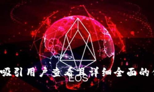 思考一个吸引用户查看且详细全面的优秀，放进