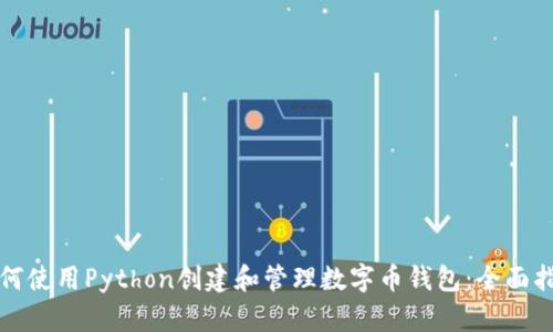 如何使用Python创建和管理数字币钱包：全面指南
