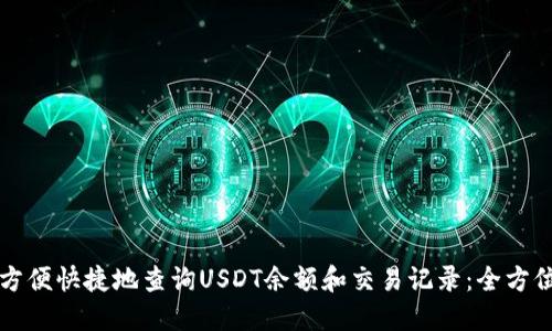 如何方便快捷地查询USDT余额和交易记录：全方位指南