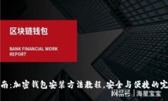 详尽指南：加密钱包安装方法教程，安全与便捷