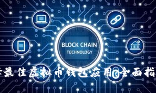 如何选择最佳虚拟币钱包应用：全面指南及推荐