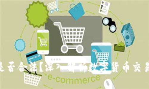 OKPay卖币是否合法？深入解析数字货币交易的法律环境