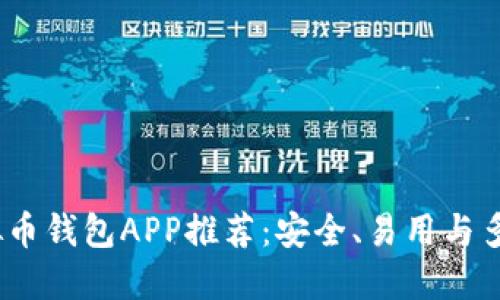 2023年最佳虚拟币钱包APP推荐：安全、易用与多功能的完美结合