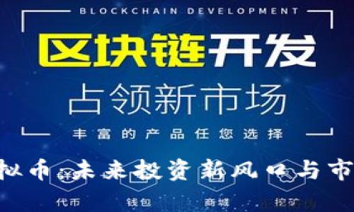 探秘YTB虚拟币：未来投资新风口与市场前景分析