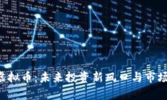 探秘YTB虚拟币：未来投资新风口与市场前景分析