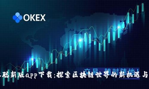 中本聪新版app下载：探索区块链世界的新机遇与挑战