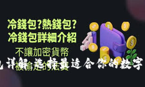 币圈三大钱包详解：选择最适合你的数字资产管理工具