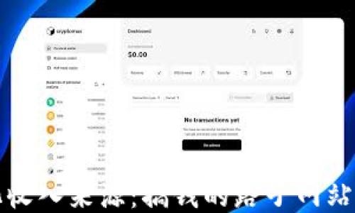 
探索多元化收入来源：搞钱的路子网站的全面指南