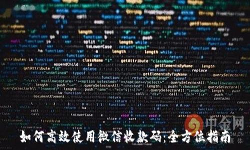   
如何高效使用微信收款码：全方位指南