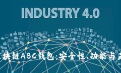  探索区块链ABC钱包：安全性、功能与未来展望