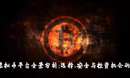 2023年虚拟币平台全景分析：选择、安全与投资机会的全面指南
