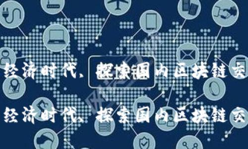 在这个全新的数字经济时代, 探索国内区块链交易所的兴起与发展

在这个全新的数字经济时代, 探索国内区块链交易所的兴起与发展