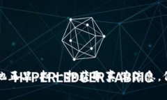 如何轻松查询蔻驰正品：扫一扫获取真伪信息，