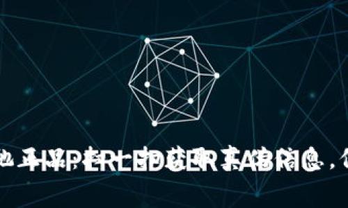 如何轻松查询蔻驰正品：扫一扫获取真伪信息，保护你的消费权益