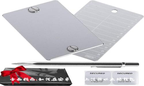 全面指南：如何在安卓设备上注册以太坊钱包