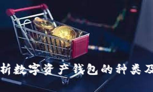 全面解析数字资产钱包的种类及其特点