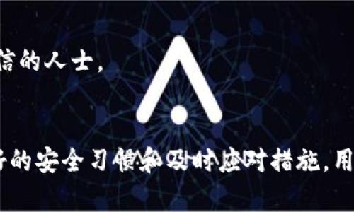 baioti小金库钱包USDT安全吗？全面解析虚拟货币钱包的安全性与风险/baioti
小金库钱包, USDT, 电子钱包, 虚拟货币安全/guanjianci

引言
随着数字货币的发展，越来越多的人开始关注电子钱包的安全性。而小金库钱包作为一款热门的数字货币钱包，尤其是对USDT（Tether）这种稳定币的使用，吸引了许多用户的眼球。然而，关于小金库钱包USDT的安全问题，用户是否能够放心使用？在本文中，我们将全面解析这个问题，包括小金库钱包的背景、其本身的安全性评估以及用户在使用过程中的风险与防范意识。

小金库钱包的背景与基本功能
小金库钱包是一款主打安全、便捷的数字货币钱包，旨在为用户提供安全的虚拟货币存储和管理服务。作为一款多功能钱包，小金库支持多种加密货币的存储、交易及转换，其中USDT因其相对稳定的价值，成为用户的热门选择。
小金库钱包的基本功能包括资金存储、币种兑换、智能合约、以及实时的市场行情查询功能。这些功能使得小金库钱包不仅适合日常交易，还适合长线投资和资产管理。

小金库钱包的安全性分析
安全性是任何钱包用户最关心的因素之一。小金库钱包在安全性上采取了多重措施，包括：
ul
    listrong加密技术：/strong小金库钱包采用高强度的加密算法，确保用户数据和资产的安全性。数据在传输过程中会进行加密处理，防止被窃取。/li
    listrong多重身份验证：/strong在进行资金转账时，小金库钱包会要求用户进行多重身份验证，例如使用二次密码或手机验证码等，增强账户的安全性。/li
    listrong冷存储机制：/strong小金库钱包中的大部分资产会存放在冷钱包中，即不与互联网连接的环境，减少被黑客窃取的风险。/li
/ul
尽管如此，任何技术都有可能存在漏洞，加之网络安全形势复杂，用户仍需保持警惕，定期检查账户活动并更换密码。

用户在使用小金库钱包时需注意的风险与防范措施
虽然小金库钱包对安全性进行了多重保护，但用户在使用时仍需注意潜在的安全风险。例如：
ul
    listrong钓鱼网站：/strong用户需确保自己访问的是官方网站，避免因误入假冒网站导致资产损失。/li
    listrong社交工程攻击：/strong不少黑客通过社交工程技巧获取用户信息，用户应定期提高自身的安全意识。/li
    listrong账户安全：/strong选用复杂密码，并定期更换，避免使用弱密码，这对保护账户至关重要。/li
/ul

与小金库钱包USDT相关的常见问题

问题一：小金库钱包在存储USDT时是否有风险？
小金库钱包提供了多个安全措施以确保用户USDT持有的安全性，但任何电子钱包都无法完全消除风险。存储USDT时，用户应考虑以下几个方面：
ul
    listrong资产分散：/strong将资产分散到不同钱包中，可以降低因单一钱包受到攻击而损失所有资产的风险。/li
    listrong市场波动：/strong虽然USDT被称为稳定币，但其背后的基础资产仍然存在波动风险，用户应对市场变化保持敏感。/li
    listrong交易安全：/strong在转账时，确保网络连接安全，避免在公共Wi-Fi环境下进行交易，降低被截获的风险。/li
/ul
总之，尽管小金库钱包为USDT的存储提供了多重保障，但用户仍需保持警惕，了解潜在风险并采取适当的防范措施。

问题二：如果小金库钱包发生安全事件，应该如何应对？
在极少数情况下，小金库钱包可能会遇到安全事件，例如数据泄露、系统故障等。用户在遇到此类事件时，应采取以下措施：
ul
    listrong立即修改密码：/strong一旦得知钱包发生安全事件，第一时间修改密码是必要的，这样可以防止黑客进一步获取用户信息。/li
    listrong联系官方支持：/strong用户应及时联系小金库钱包官方客服，获取最新的安全信息及指引，同时报告潜在安全隐患。/li
    listrong关注官方公告：/strong小金库钱包会发布公告，用户应及时阅读，了解具体的安全事件及官方的处理方案。/li
    listrong清理设备：/strong为防止恶意软件再次作用于用户设备，建议使用安全软件进行全面的系统清理。/li
/ul
应对安全事件的关键在于及时反应与保持信息灵通，用户应时刻保持对钱包安全的关注。

问题三：小金库钱包的备份与恢复功能是怎样的？
小金库钱包提供了易于使用的备份与恢复功能，以帮助用户在设备丢失或数据损坏的情况下，及时恢复资产。备份过程主要包括：
ul
    listrong生成助记词：/strong在钱包创建时，系统会生成一组助记词，这是恢复钱包的重要凭证，用户需妥善保存，并将其记录在安全的地方。/li
    listrong导出私钥：/strong用户可以选择导出USDT钱包的私钥，确保即使主账户丢失，依然能通过私钥恢复资产。/li
    listrong定期备份：/strong用户在大额资金进出时，建议定期备份钱包数据，以降低资产丢失风险。/li
/ul
恢复过程通常是在用户设备出现问题时，通过助记词或私钥重新导入钱包即可。这一过程强调了备份的重要性，并提醒用户在获取助记词时要保持警惕，避免泄露给不可信的人士。

总结
小金库钱包作为一款便捷的数字货币钱包，虽然拥有多重安全措施来保护用户的USDT资产，但用户在使用时仍需保持警惕，尤其是在市场风险、钓鱼攻击等方面。通过良好的安全习惯和及时应对措施，用户可以在享受数字货币带来的便利的同时，保护好自身的资产安全。