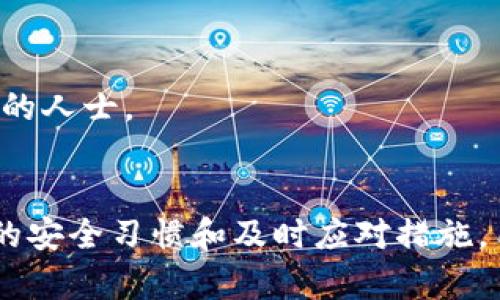 baioti小金库钱包USDT安全吗？全面解析虚拟货币钱包的安全性与风险/baioti
小金库钱包, USDT, 电子钱包, 虚拟货币安全/guanjianci

引言
随着数字货币的发展，越来越多的人开始关注电子钱包的安全性。而小金库钱包作为一款热门的数字货币钱包，尤其是对USDT（Tether）这种稳定币的使用，吸引了许多用户的眼球。然而，关于小金库钱包USDT的安全问题，用户是否能够放心使用？在本文中，我们将全面解析这个问题，包括小金库钱包的背景、其本身的安全性评估以及用户在使用过程中的风险与防范意识。

小金库钱包的背景与基本功能
小金库钱包是一款主打安全、便捷的数字货币钱包，旨在为用户提供安全的虚拟货币存储和管理服务。作为一款多功能钱包，小金库支持多种加密货币的存储、交易及转换，其中USDT因其相对稳定的价值，成为用户的热门选择。
小金库钱包的基本功能包括资金存储、币种兑换、智能合约、以及实时的市场行情查询功能。这些功能使得小金库钱包不仅适合日常交易，还适合长线投资和资产管理。

小金库钱包的安全性分析
安全性是任何钱包用户最关心的因素之一。小金库钱包在安全性上采取了多重措施，包括：
ul
    listrong加密技术：/strong小金库钱包采用高强度的加密算法，确保用户数据和资产的安全性。数据在传输过程中会进行加密处理，防止被窃取。/li
    listrong多重身份验证：/strong在进行资金转账时，小金库钱包会要求用户进行多重身份验证，例如使用二次密码或手机验证码等，增强账户的安全性。/li
    listrong冷存储机制：/strong小金库钱包中的大部分资产会存放在冷钱包中，即不与互联网连接的环境，减少被黑客窃取的风险。/li
/ul
尽管如此，任何技术都有可能存在漏洞，加之网络安全形势复杂，用户仍需保持警惕，定期检查账户活动并更换密码。

用户在使用小金库钱包时需注意的风险与防范措施
虽然小金库钱包对安全性进行了多重保护，但用户在使用时仍需注意潜在的安全风险。例如：
ul
    listrong钓鱼网站：/strong用户需确保自己访问的是官方网站，避免因误入假冒网站导致资产损失。/li
    listrong社交工程攻击：/strong不少黑客通过社交工程技巧获取用户信息，用户应定期提高自身的安全意识。/li
    listrong账户安全：/strong选用复杂密码，并定期更换，避免使用弱密码，这对保护账户至关重要。/li
/ul

与小金库钱包USDT相关的常见问题

问题一：小金库钱包在存储USDT时是否有风险？
小金库钱包提供了多个安全措施以确保用户USDT持有的安全性，但任何电子钱包都无法完全消除风险。存储USDT时，用户应考虑以下几个方面：
ul
    listrong资产分散：/strong将资产分散到不同钱包中，可以降低因单一钱包受到攻击而损失所有资产的风险。/li
    listrong市场波动：/strong虽然USDT被称为稳定币，但其背后的基础资产仍然存在波动风险，用户应对市场变化保持敏感。/li
    listrong交易安全：/strong在转账时，确保网络连接安全，避免在公共Wi-Fi环境下进行交易，降低被截获的风险。/li
/ul
总之，尽管小金库钱包为USDT的存储提供了多重保障，但用户仍需保持警惕，了解潜在风险并采取适当的防范措施。

问题二：如果小金库钱包发生安全事件，应该如何应对？
在极少数情况下，小金库钱包可能会遇到安全事件，例如数据泄露、系统故障等。用户在遇到此类事件时，应采取以下措施：
ul
    listrong立即修改密码：/strong一旦得知钱包发生安全事件，第一时间修改密码是必要的，这样可以防止黑客进一步获取用户信息。/li
    listrong联系官方支持：/strong用户应及时联系小金库钱包官方客服，获取最新的安全信息及指引，同时报告潜在安全隐患。/li
    listrong关注官方公告：/strong小金库钱包会发布公告，用户应及时阅读，了解具体的安全事件及官方的处理方案。/li
    listrong清理设备：/strong为防止恶意软件再次作用于用户设备，建议使用安全软件进行全面的系统清理。/li
/ul
应对安全事件的关键在于及时反应与保持信息灵通，用户应时刻保持对钱包安全的关注。

问题三：小金库钱包的备份与恢复功能是怎样的？
小金库钱包提供了易于使用的备份与恢复功能，以帮助用户在设备丢失或数据损坏的情况下，及时恢复资产。备份过程主要包括：
ul
    listrong生成助记词：/strong在钱包创建时，系统会生成一组助记词，这是恢复钱包的重要凭证，用户需妥善保存，并将其记录在安全的地方。/li
    listrong导出私钥：/strong用户可以选择导出USDT钱包的私钥，确保即使主账户丢失，依然能通过私钥恢复资产。/li
    listrong定期备份：/strong用户在大额资金进出时，建议定期备份钱包数据，以降低资产丢失风险。/li
/ul
恢复过程通常是在用户设备出现问题时，通过助记词或私钥重新导入钱包即可。这一过程强调了备份的重要性，并提醒用户在获取助记词时要保持警惕，避免泄露给不可信的人士。

总结
小金库钱包作为一款便捷的数字货币钱包，虽然拥有多重安全措施来保护用户的USDT资产，但用户在使用时仍需保持警惕，尤其是在市场风险、钓鱼攻击等方面。通过良好的安全习惯和及时应对措施，用户可以在享受数字货币带来的便利的同时，保护好自身的资产安全。