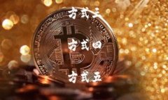 方式一方式二方式三方式四方式五