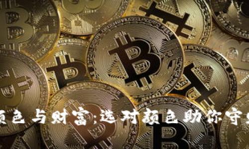 钱包颜色与财富：选对颜色助你守财招财