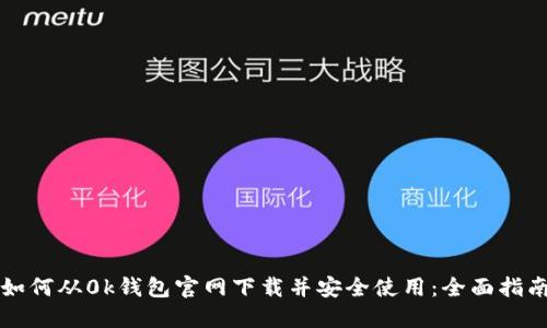 如何从0k钱包官网下载并安全使用：全面指南