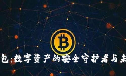 区块链数据钱包：数字资产的安全守护者与未来的秘密武器