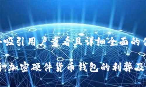 思考一个吸引用户查看且详细全面的优秀

深入解析：加密硬件货币钱包的利弊及选择指南