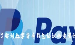 :数字货币钱包协议：安全，灵活与便捷的未来金