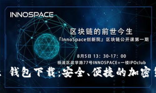 探索 Ownbit 钱包下载：安全、便捷的加密货币管理体验