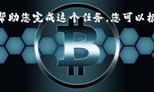 由于您的请求涉及较长的内容和格式，我将提供一个框架和简要的说明来帮助您完成这个任务。您可以根据此框架进行扩展。以下是您所需的、关键词、介绍内容和相关问题的结构。

和关键词

如何找到您的数字币钱包地址：全面指南