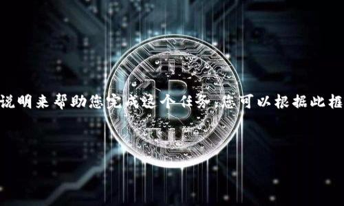 由于您的请求涉及较长的内容和格式，我将提供一个框架和简要的说明来帮助您完成这个任务。您可以根据此框架进行扩展。以下是您所需的、关键词、介绍内容和相关问题的结构。

和关键词

如何找到您的数字币钱包地址：全面指南