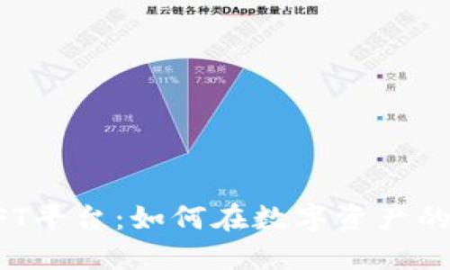 国内唯一合法NFT平台：如何在数字资产的浪潮中抓住机会