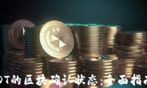 
如何查询USDT的区块确认状态：全面指南与实用技巧