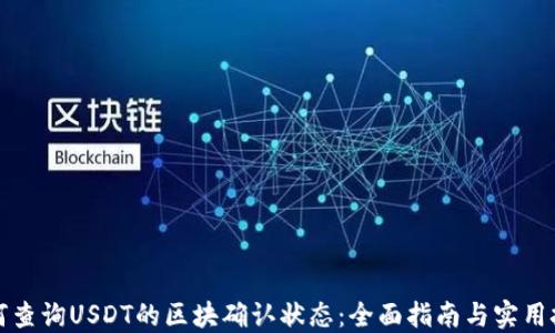 
如何查询USDT的区块确认状态：全面指南与实用技巧