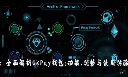 : 全面解析OKPay钱包：功能、优势与使用体验