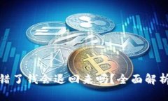 银行卡号输错了钱会退回来吗？全面解析与用户