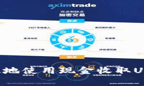 如何安全有效地使用现金收取USDT：完全指南