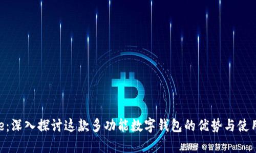 Bitpie：深入探讨这款多功能数字钱包的优势与使用体验