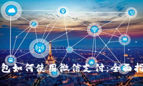 比特派钱包如何使用微信支付：全面指南与技巧