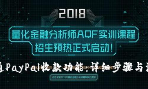 如何开通PayPal收款功能：详细步骤与注意事项