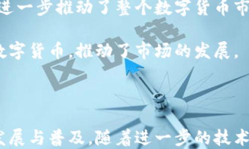 
  数字货币与雷达钱包：安全存储与交易的未来/ 

关键词
 guanjianci 数字货币, 雷达钱包, 安全存储, 交易/guanjianci 

---

数字货币简介
数字货币是一种以电子形式存在的货币，它包括比特币、以太坊、链上货币和稳定币等多种形式。它们是在区块链技术的基础上产生的，与传统的法定货币相比，数字货币具有去中心化、透明度高、交易成本低等优点。数字货币的交易通常通过加密货币交易所进行，这些平台允许用户买卖各种类型的数字资产。

数字货币的出现改变了传统金融系统的格局，越来越多的人开始关注和参与这项新兴市场。同时，数字货币的投资风险也不可小觑，价格波动性较大，风险管理成为每个投资者必须要考虑的因素。

雷达钱包的功能
雷达钱包是一款以安全性和用户体验为核心设计的数字货币钱包。与市面上其他钱包相比，雷达钱包提供了更高的安全性，采用多重签名、冷存储等技术来保护用户的资产。此外，雷达钱包还支持多种主流数字货币，方便用户在一个平台上进行管理和交易。

在使用过程中，雷达钱包允许用户方便地发送和接收数字货币，同时提供实时的市场数据，让用户能够更好地把握交易时机。此外，雷达钱包的界面友好，新手用户也能快速上手，降低了数字货币投资的门槛。

数字货币与雷达钱包的关系
数字货币的安全存储和管理是投资者关注的重点。雷达钱包的出现提供了理想的解决方案，用户可以通过雷达钱包对他们的数字资产进行安全存储，确保私钥不被泄露，抵御黑客攻击等风险。此外，雷达钱包的设计使得存取款流程高效，用户可以快速完成交易，跟上市场的波动。

在数字货币市场中，选择一个安全且可靠的钱包至关重要。雷达钱包通过其强大的安全机制，确立了在用户心中的信任度。同时，雷达钱包还提供了教育资源，帮助数字货币，并作出更好的投资决策。

可能相关的问题
1. 数字货币如何确保安全性？
数字货币的安全性是用户最为关注的问题之一。从技术角度讲，数字货币交易的安全性主要依赖于区块链技术的本质以及各种安全措施的实施。例如，大多数数字货币使用加密算法来保护交易信息的安全。当用户进行交易时，所有交易都记录在区块链上，这就使得篡改和伪造变得几乎不可能。

然而，除了区块链本身的安全性，用户在存储和管理数字货币时必须采取额外的安全措施。雷达钱包使用多重签名技术，这意味着每次进行交易时，用户需要多个私钥的确认，提高了资产被盗的难度。此外，冷存储技术也被广泛使用，这种方式将资产存储在没有网络连接的设备上，有效避免了在线攻击。

同时，用户也需要采取个人的安全措施，包括设置复杂的密码，定期更新和使用二步验证等。这些措施可以显著提高数字资产的安全性，帮助用户抵御潜在的风险。

2. 如何选择合适的数字货币钱包？
选择合适的数字货币钱包需要考虑多个因素。首先，钱包的安全性是最重要的考虑因素之一。用户应该选择采用强加密措施，同时提供多重验证功能的钱包。例如，雷达钱包以其高级别的安全性赢得了不少用户的青睐。

其次是用户体验。用户界面的友好程度、交易流程的简便性以及是否支持多种数字货币这些都是需要考虑的因素。一个优秀的钱包不仅要好用，还要能支持用户所需的数字资产。

此外，用户还应查看钱包的支持团队及其社区反馈。一个活跃的社区和良好的客户支持可以帮助用户在使用中遇到问题时更快地获得解决方案。

最后，还需要关注钱包的费用结构。有些钱包在转换、存取款时会收取隐藏费用，因此用户应该仔细阅读相关条款，确保没有额外的成本负担。

3. 雷达钱包对数字货币市场的影响
作为一种新兴的数字资产存储工具，雷达钱包在很大程度上影响了用户对数字货币的认知和接受程度。首先，雷达钱包的设计和实现使得新手用户能够更快速地进入数字货币市场，降低了技术门槛，促进了更多投资者的参与。

其次，雷达钱包提升了数字货币的安全性，使得更多人愿意购买和持有数字资产。高水平的安全性和用户体验帮助建立了用户的信任，从而进一步推动了整个数字货币市场的发展。

随着雷达钱包等新型钱包的不断发展，市场也在发生变化，用户对数字货币的认识也更加全面。不少用户因为雷达钱包而开始了解和投资数字货币，推动了市场的发展。

总的来说，雷达钱包为数字货币的安全存储和方便交易提供了完美的解决方案，在未来的数字货币生态系统中将继续扮演重要角色。

总之，数字货币与雷达钱包之间的关系密不可分，雷达钱包为用户的数字货币管理和交易提供了安全高效的工具，推动了数字货币市场的发展与普及。随着进一步的技术进步和市场变化，雷达钱包的作用将愈发显著，成为众多投资者的首选工具。
