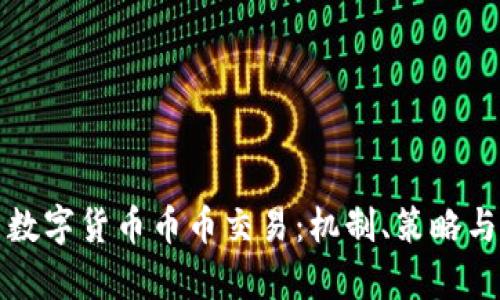 深入解析数字货币币币交易：机制、策略与风险管理