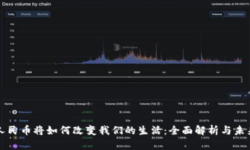 数字人民币将如何改变我们的生活：全面解析与未来展望