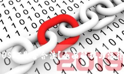 出售USDT是否合法？全面解析与法律风险