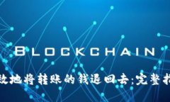 : 如何安全高效地将转账的钱退回去：完整指南与