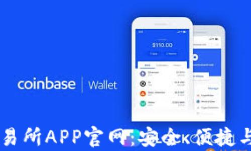 
全面解读OE交易所APP官网：安全、便捷与功能全景解析