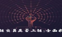 如何查询区块链交易是否上链：全面指南与实用